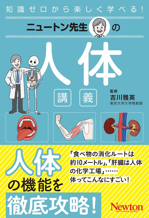 ニュートン先生の人体講義