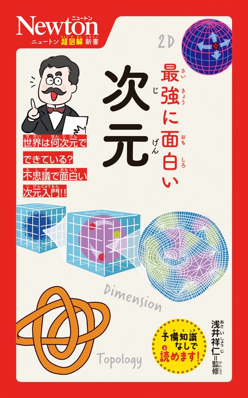 ニュートン超図解新書 最強に面白い 次元