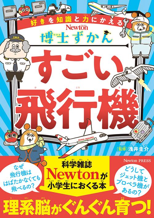 博士ずかん すごい飛行機