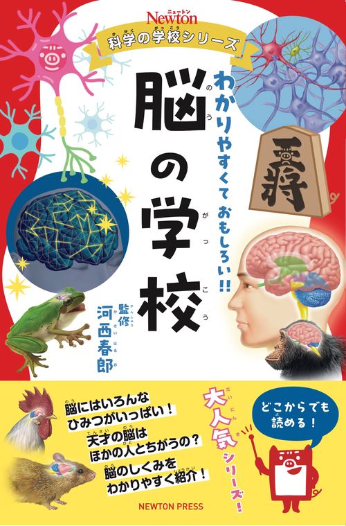ニュートン科学の学校シリーズ 脳の学校