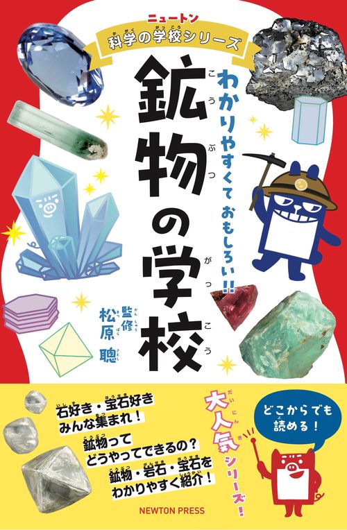 ニュートン科学の学校シリーズ 鉱物の学校