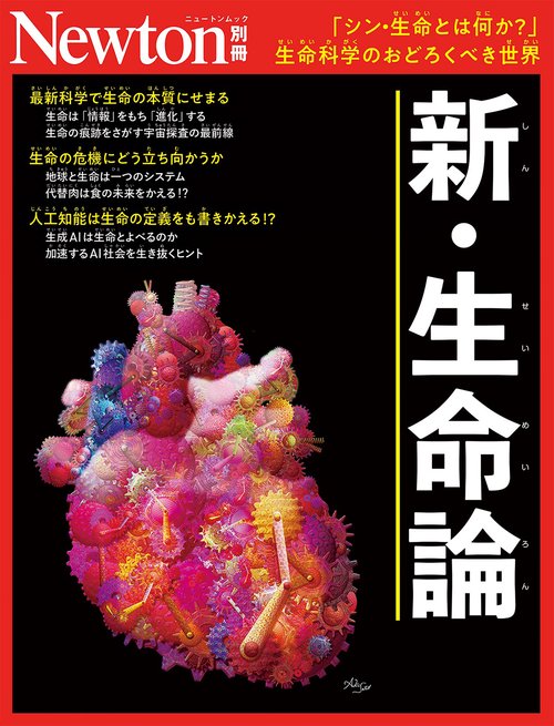 Newton別冊　新・生命論