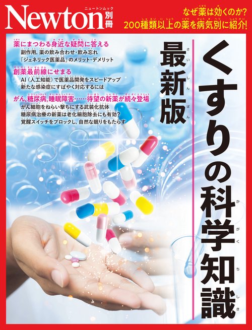 Newton別冊　くすりの科学知識 最新版