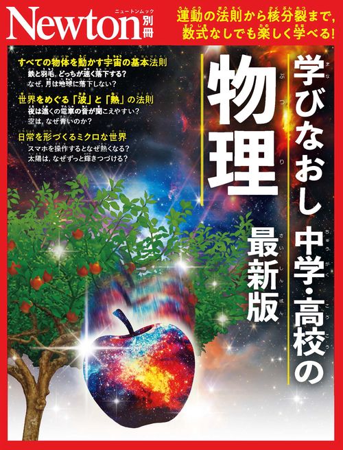 Newton別冊 学びなおし中学・高校の物理 最新版