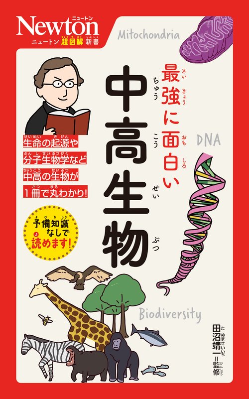 ニュートン超図解新書 最強に面白い 中高生物