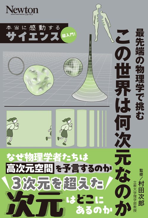 本当に感動する サイエンス超入門！最先端の物理学で挑む　この世界は何次元なのか