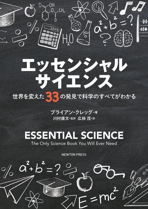 エッセンシャル・サイエンス 世界を変えた33の発見で科学のすべてがわかる