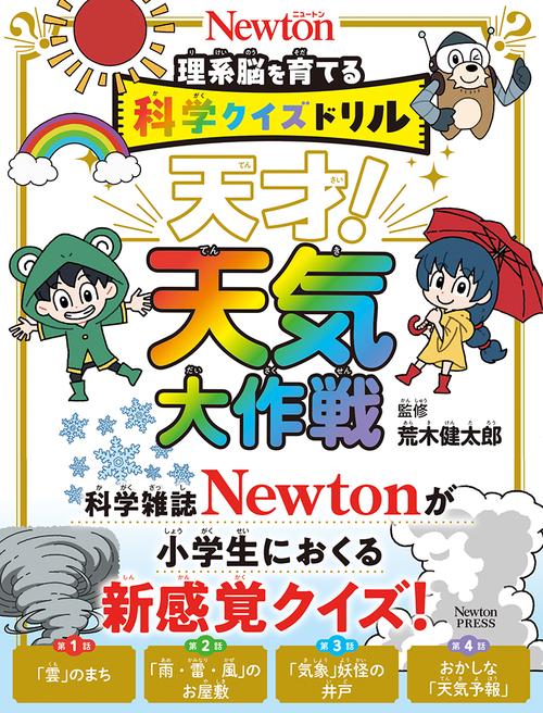 科学クイズドリル 天才！ 天気大作戦