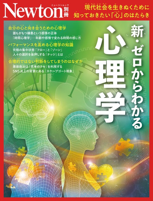 Newton別冊　新・ゼロからわかる心理学