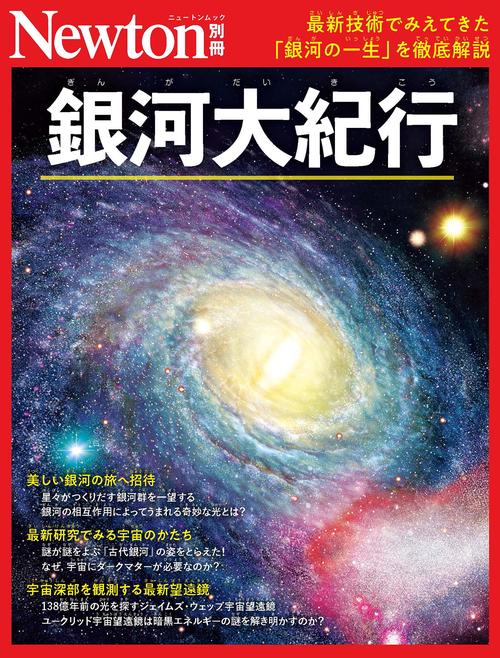 Newton別冊　銀河大紀行