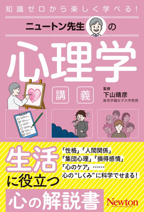 ニュートン先生の心理学講義