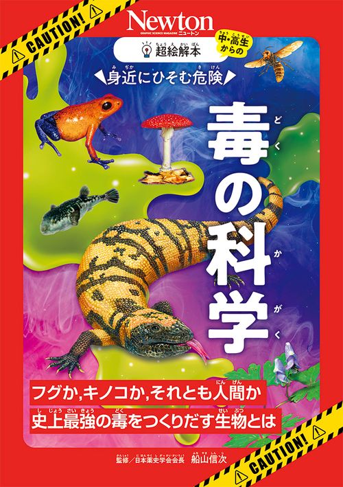 超絵解本 毒の科学
