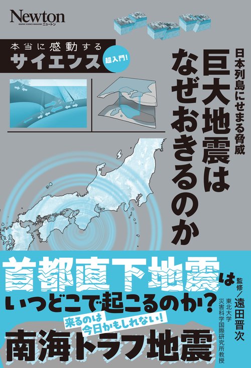 本当に感動する サイエンス超入門！日本列島にせまる脅威　巨大地震はなぜおきるのか