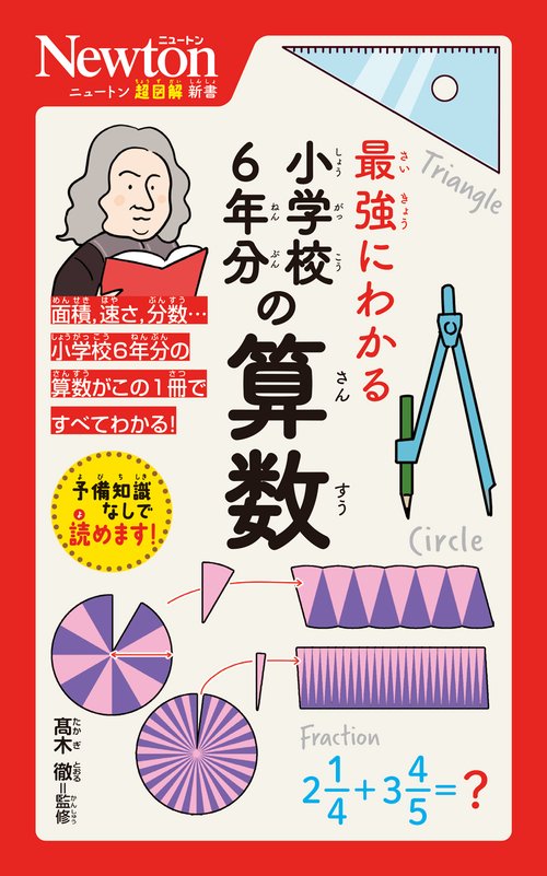 ニュートン超図解新書 最強にわかる 小学校６年分の算数