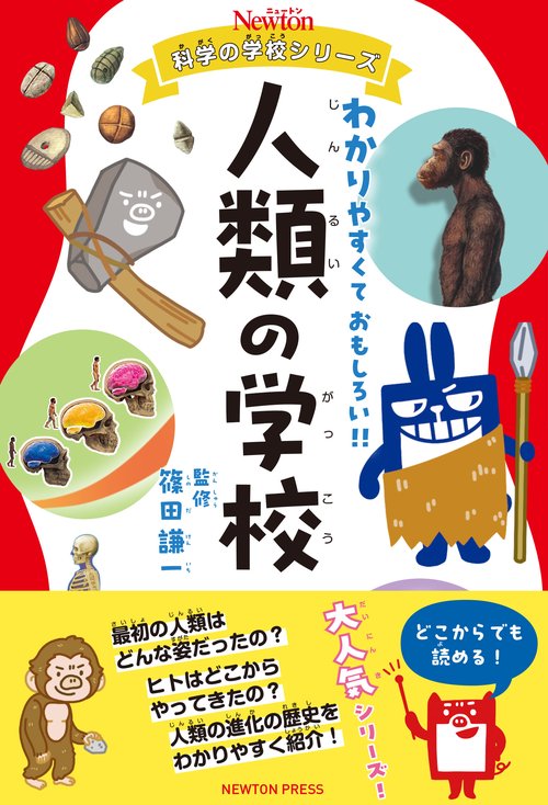 ニュートン科学の学校シリーズ 人類の学校