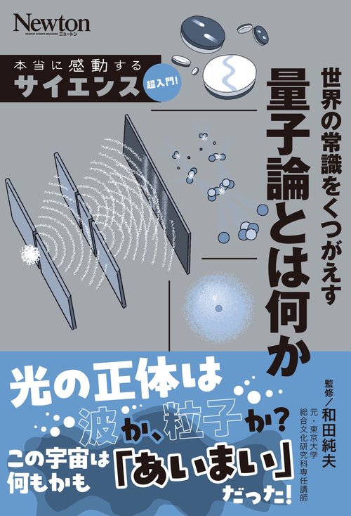 本当に感動する サイエンス超入門！世界の常識をくつがえす　量子論とは何か