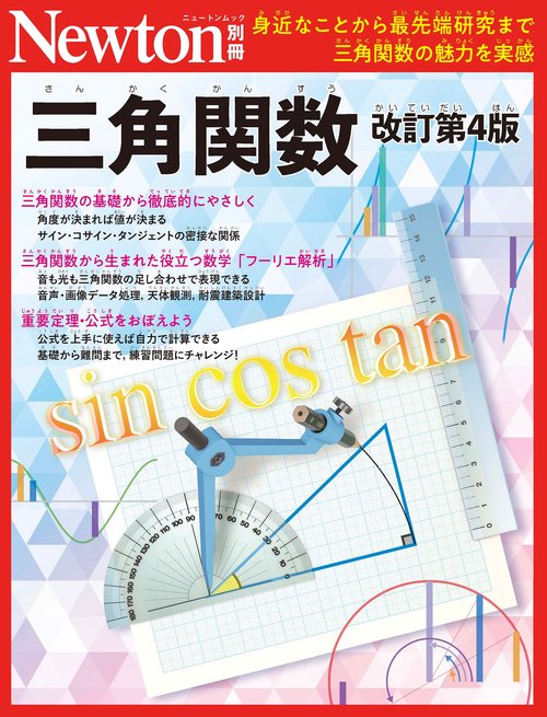 Newton別冊　三角関数 改訂第4版