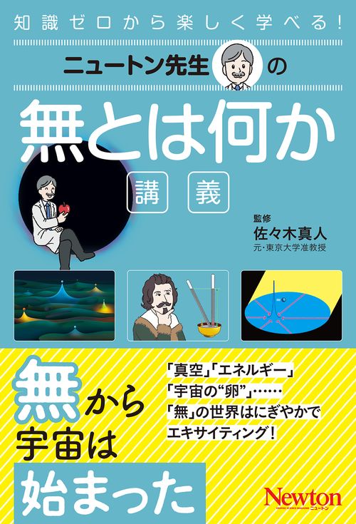 ニュートン先生の無とは何か講義
