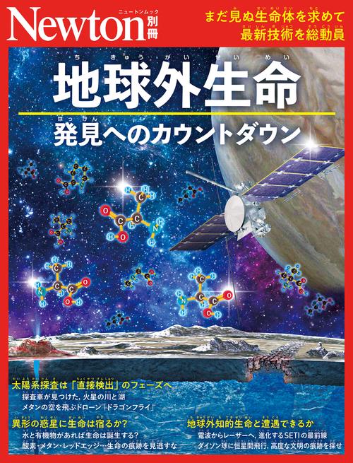 Newton別冊　地球外生命