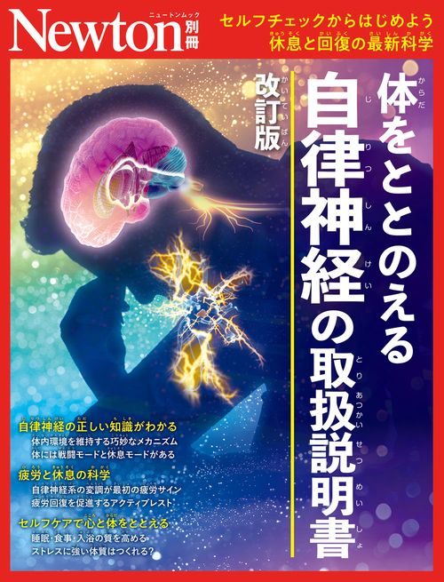 Newton別冊　体をととのえる　自律神経の取扱説明書　改訂版