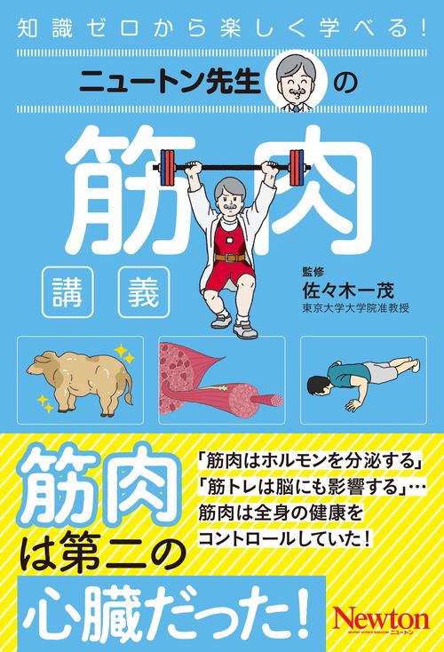 ニュートン先生の筋肉講義