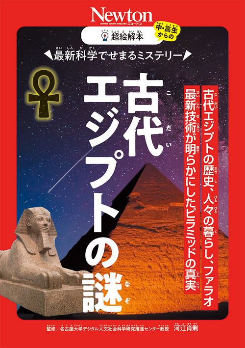 超絵解本　古代エジプトの謎