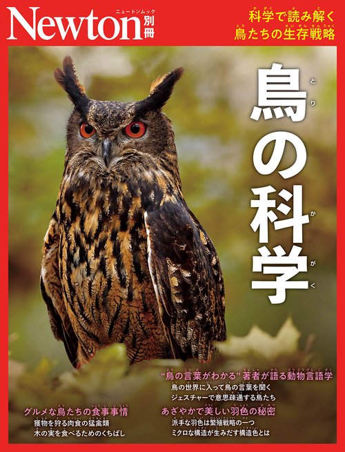 Newton別冊　鳥の科学