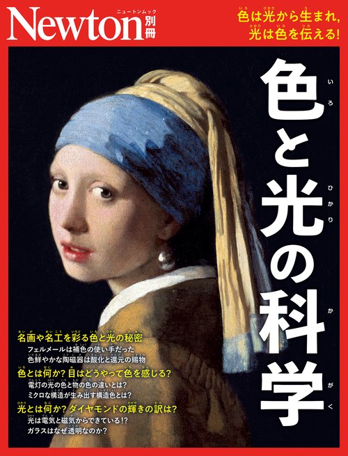 Newton別冊 ⾊と光の科学