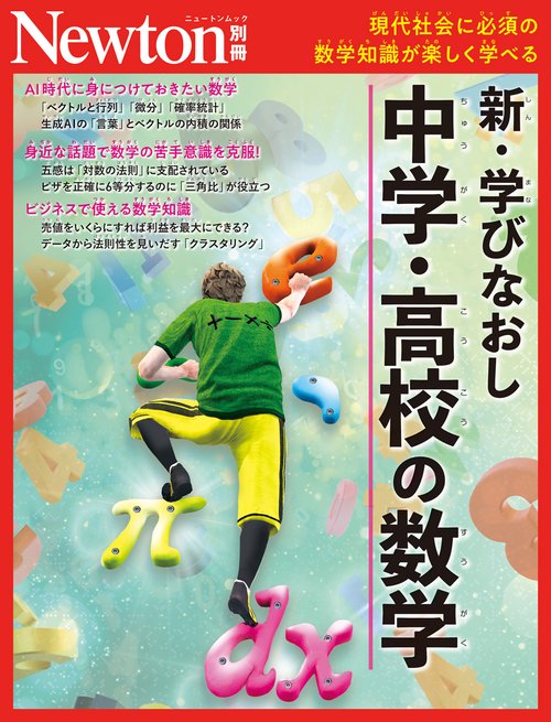 Newton別冊  新・学びなおし 中学・高校の数学