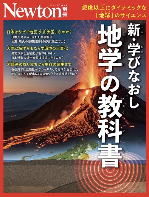 Newton別冊 新・学びなおし 地学の教科書