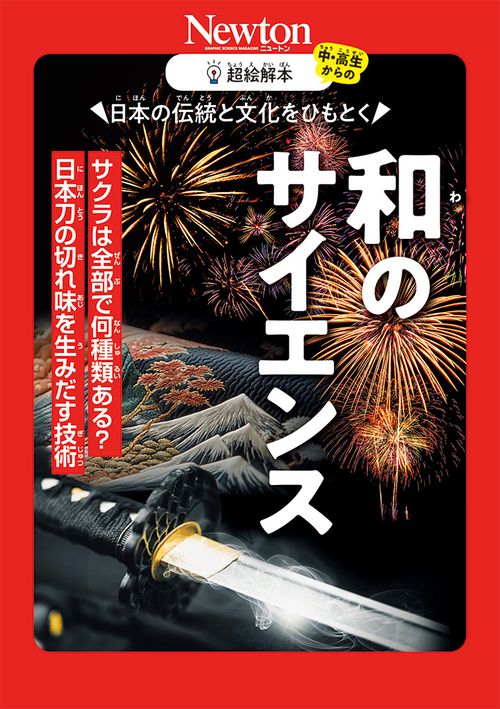 超絵解本 和のサイエンス
