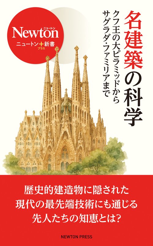 ニュートン＋新書　名建築の科学
