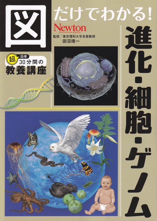 図だけでわかる！ 進化・細胞・ゲノム