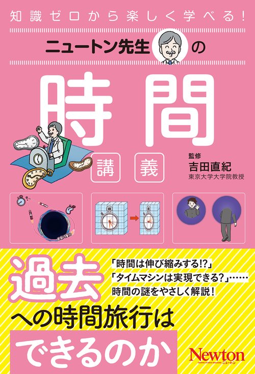 ニュートン先⽣の時間講義