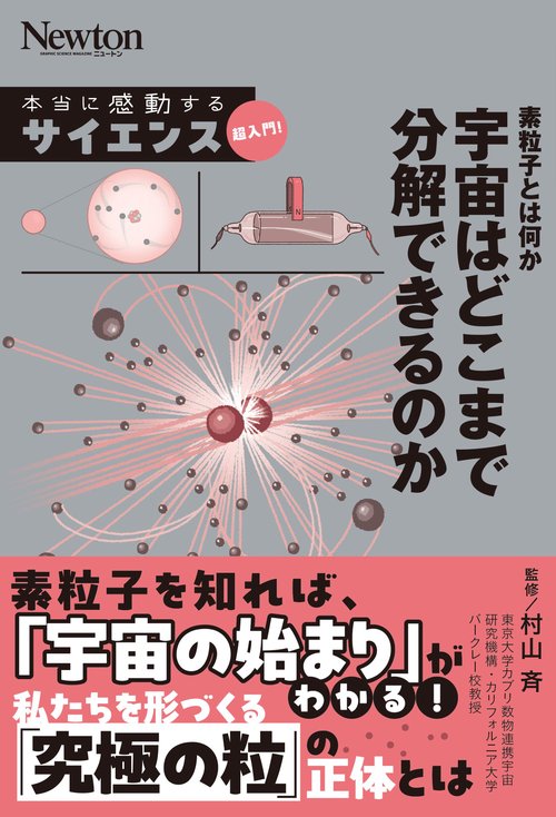 本当に感動する サイエンス超⼊⾨！ 素粒⼦とは何か 宇宙はどこまで分解できるのか