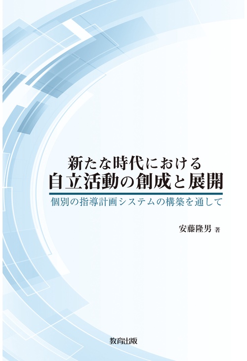 新たな時代における自立活動の創成と展開