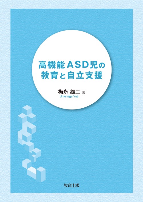 高機能ＡＳＤ児の教育と自立支援