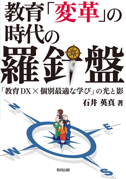教育「変革」の時代の羅針盤　