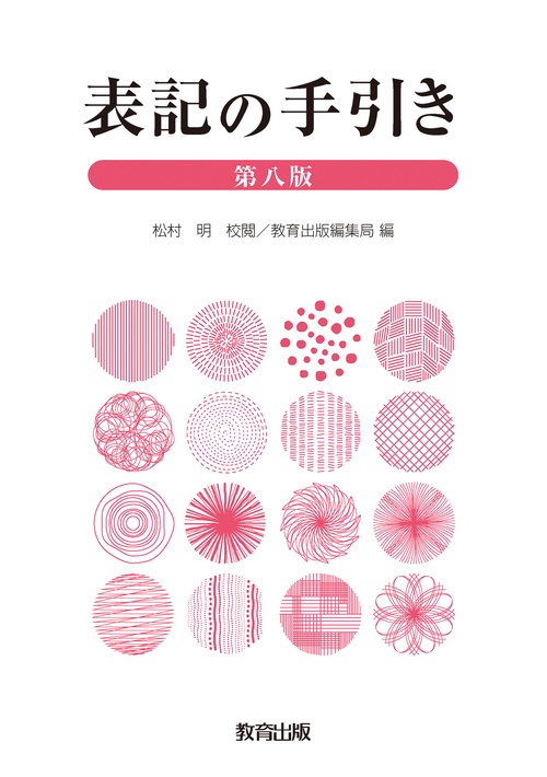 表記の手引き　第八版