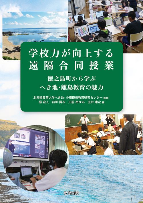 学校力が向上する遠隔合同授業　