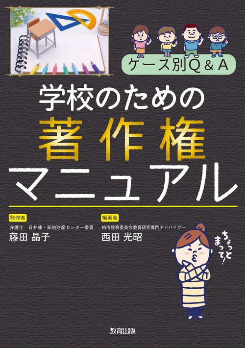 ケース別Ｑ＆Ａ　学校のための著作権マニュアル
