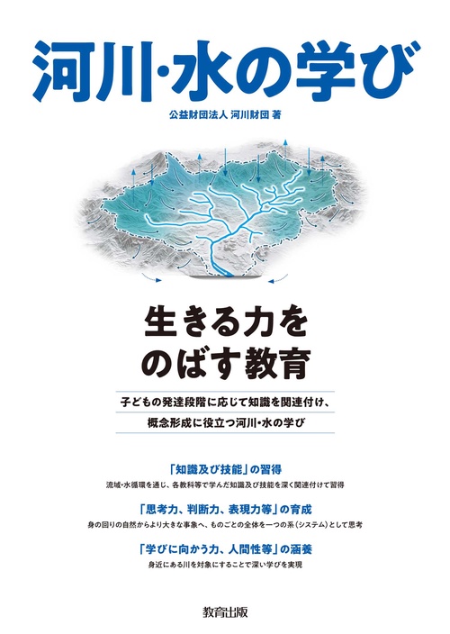 河川・水の学び