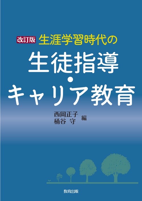 改訂版　生涯学習時代の生徒指導・キャリア教育