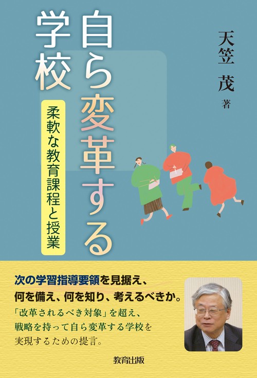 自ら変革する学校