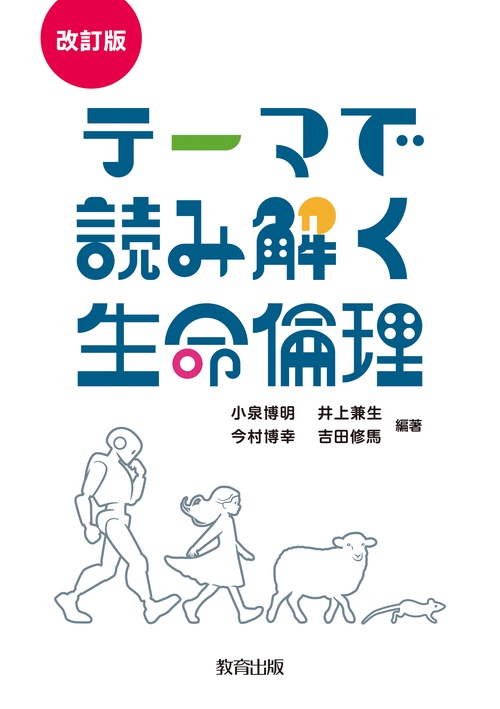 改訂版　テーマで読み解く生命倫理