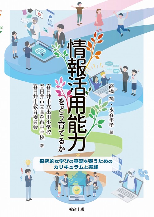情報活用能力をどう育てるか