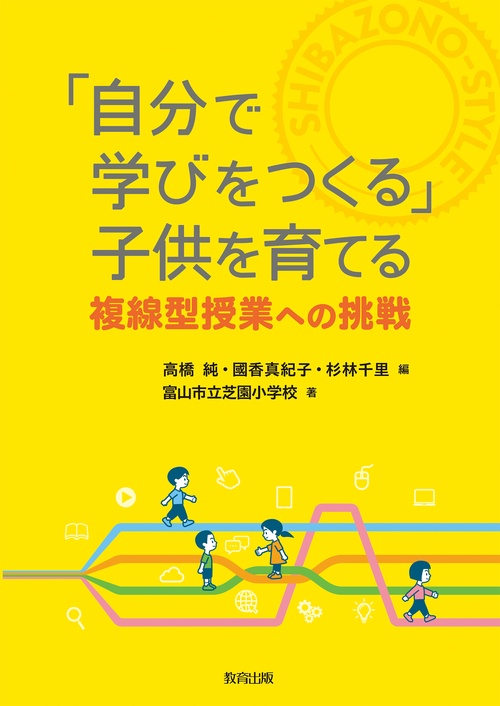 「自分で学びをつくる」子供を育てる