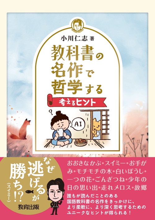 教科書の名作で哲学する