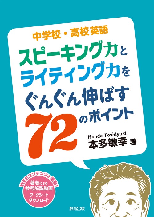 中学校・高校英語　スピーキング力とライティング力をぐんぐん伸ばす７２のポイント