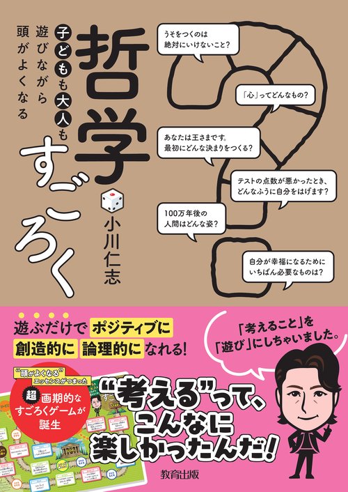 子どもも大人も遊びながら頭がよくなる哲学すごろく